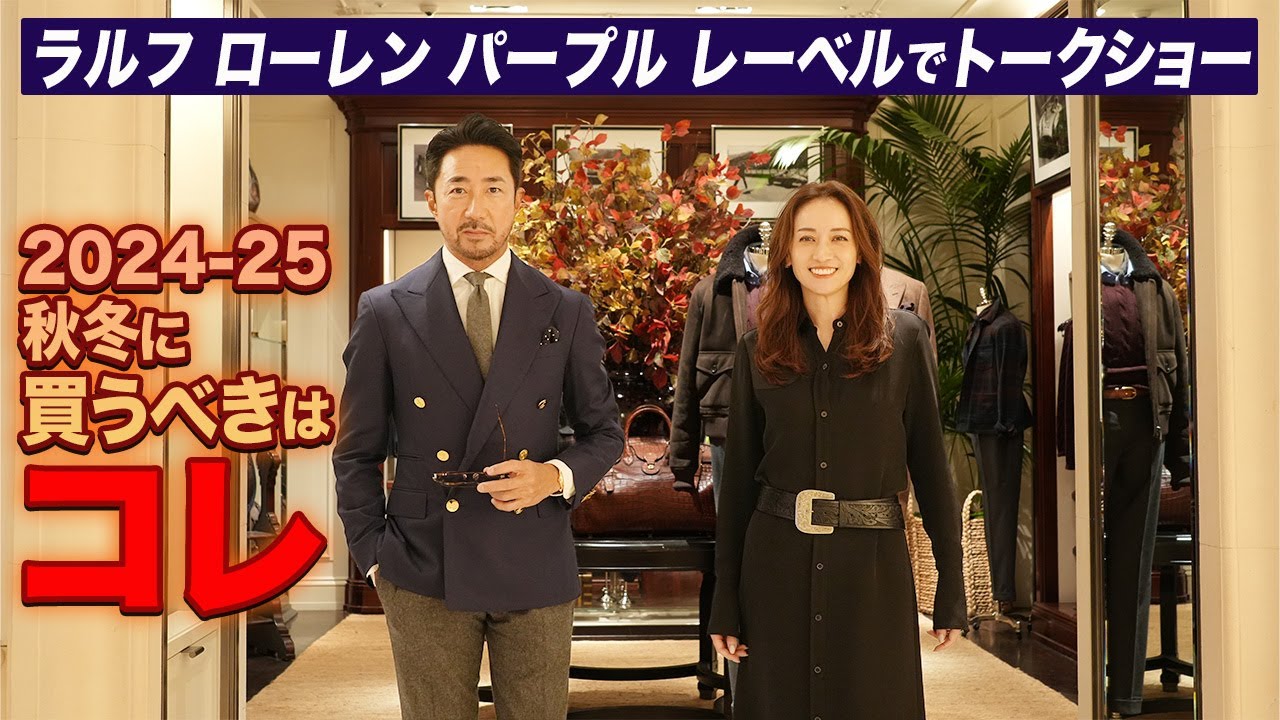 【2024年秋冬に買うべきは？】編集長干場がトークショーでラルフ ローレン パープル レーベルの魅力を紐解く！【PR】