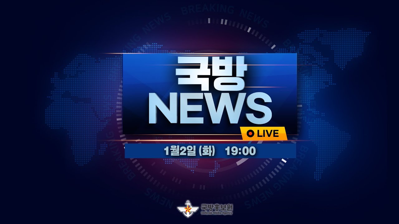 [LIVE] 19시 국방뉴스 (1.2)