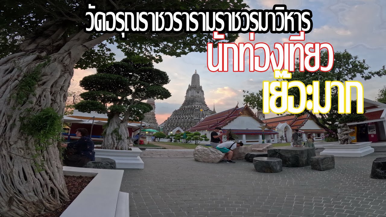 วัดอรุณฯ wat arun ratchawararam สวยงาม อลังการ ขลัง