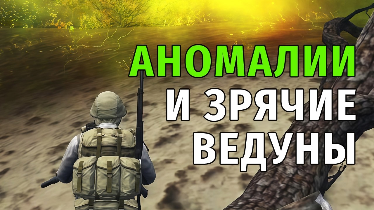 131. Аномалии и Зрячие Ведуны. Stay Out | RU2