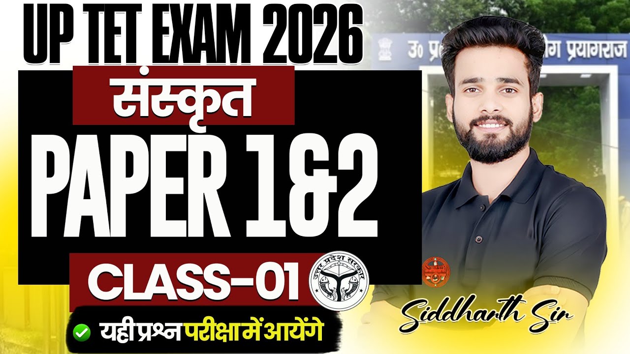 UP TET 2026  | संस्कृत | PAPER 1&2 | CLASS -01 | यही प्रश्न परीक्षा में आयेंगे | BY SIDDHARTH SIR