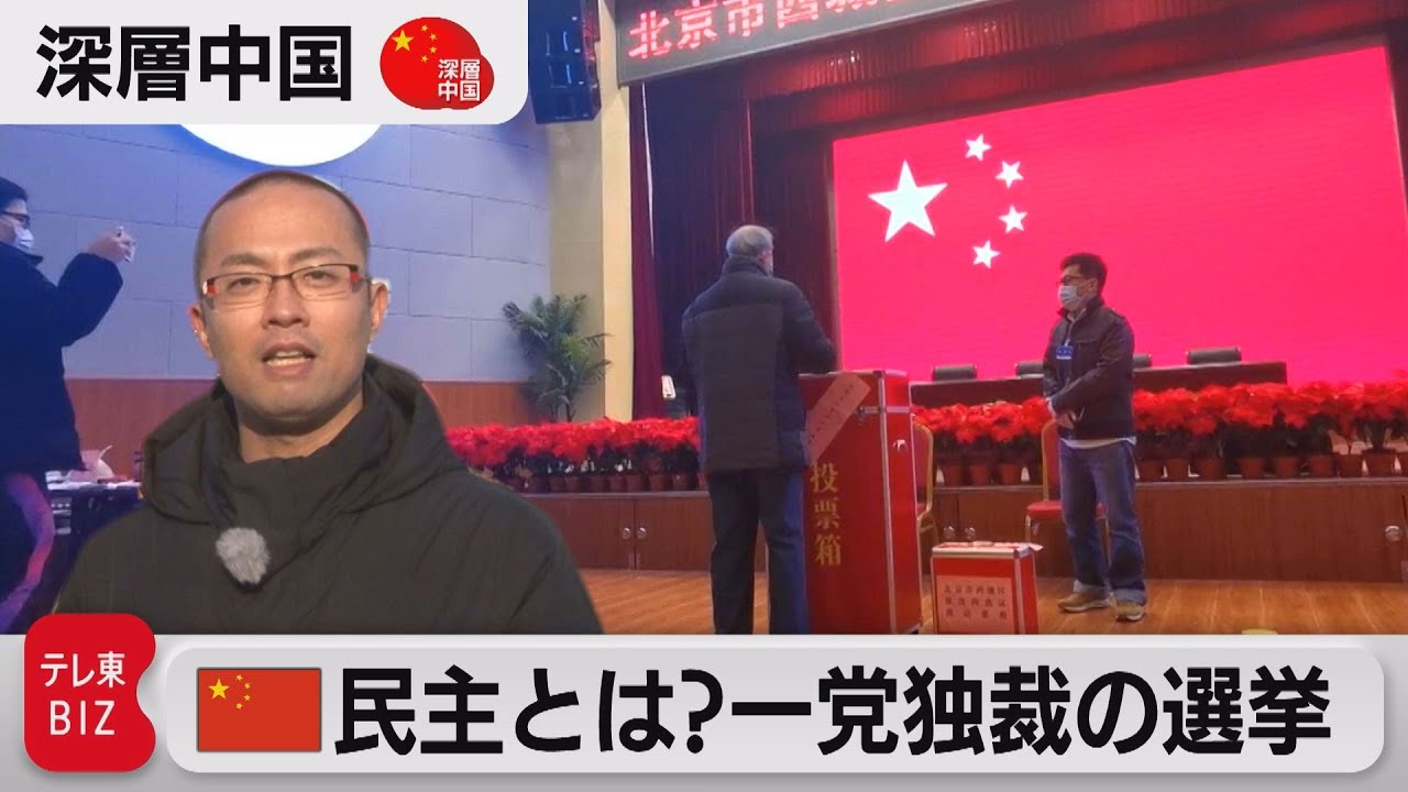 民主とは？一党独裁の選挙【深層中国】#4（2021年11月24日）