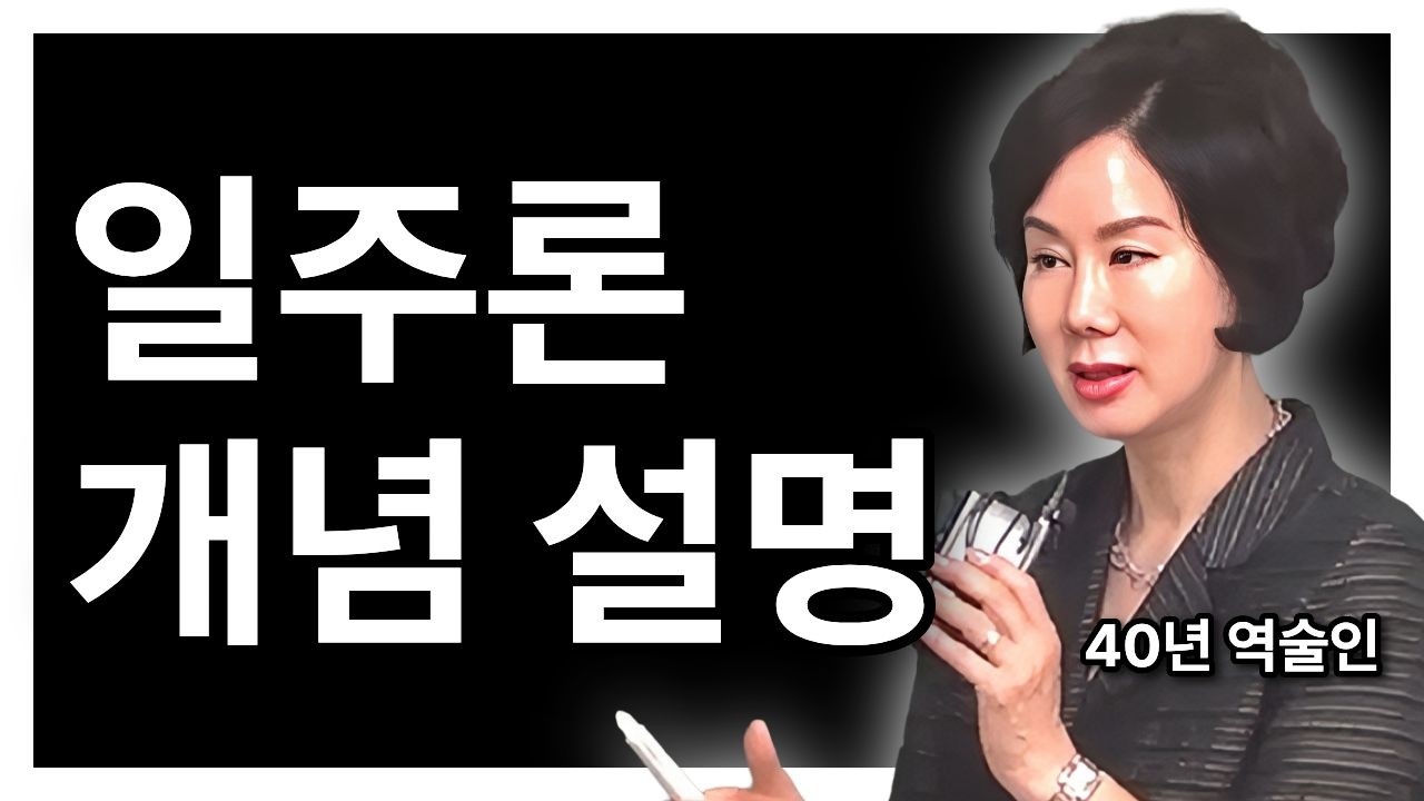 [전체] 사주 해석하는 방법｜일주론 1강 1부