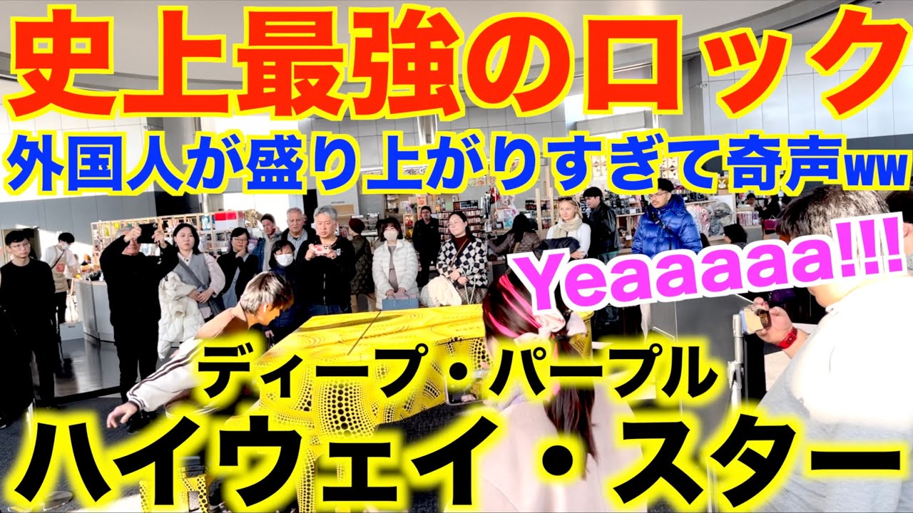 都庁で伝説のロック弾いたら外国人が盛り上がりすぎてヤバいことにwww【ディープ・パープル『ハイウェイ・スター』Deep Purple/Highway Star/ストリートピアノ/都庁ピアノ/piano