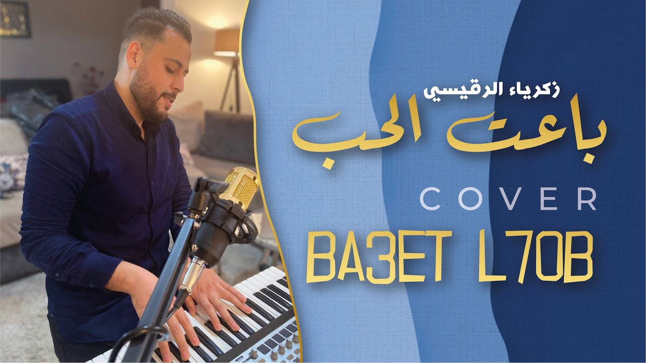 ZAKARIA REKYSI - COVER  (BA3ET L7OB) --  زكرياء الرقيسي كوفر  (باعت الحب)