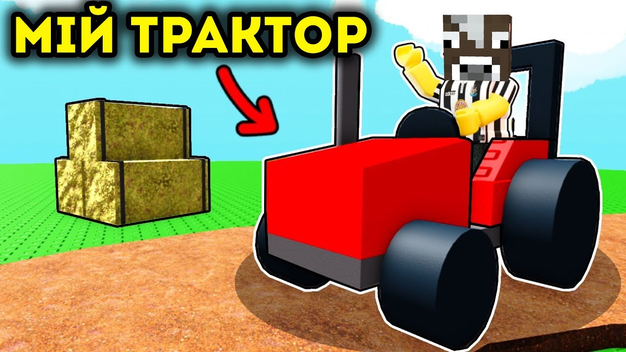 Я ДОБУДУВАВ ЦЮ НЕРЕАЛЬНУ ПУШКУ ГОНКУ В BUILD A TRACTOR?! РОБЛОКС УКРАЇНСЬКОЮ! @dimich_roblox