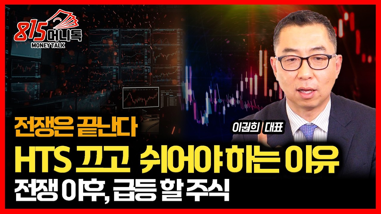 지치게 만드는 폭락장 공포.. HTS 끄고 쉬는 게 낫습니다 / 지금 공부 해야 할, 전쟁 이후 급등할 주식들ㅣ이권희 대표