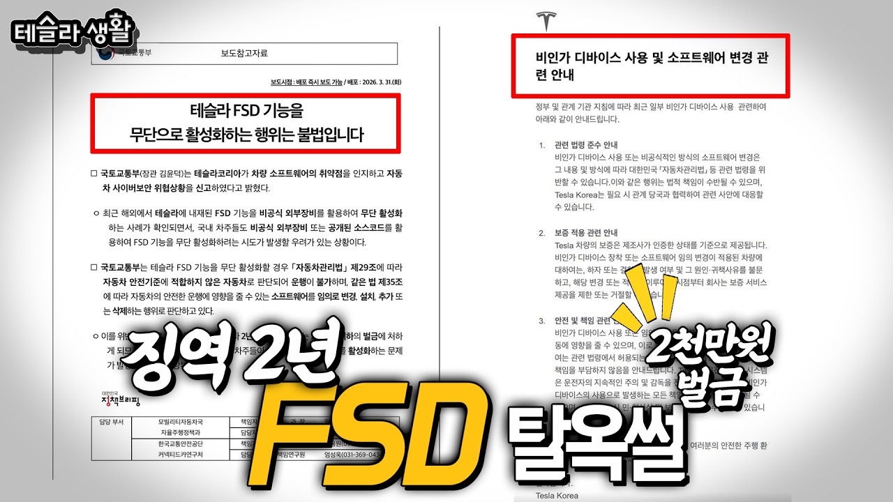 불법 FSD 탈옥! 징역 2년이하, 2천만원 이하의 벌금, 대처 개빠르네..ㅋㅋ