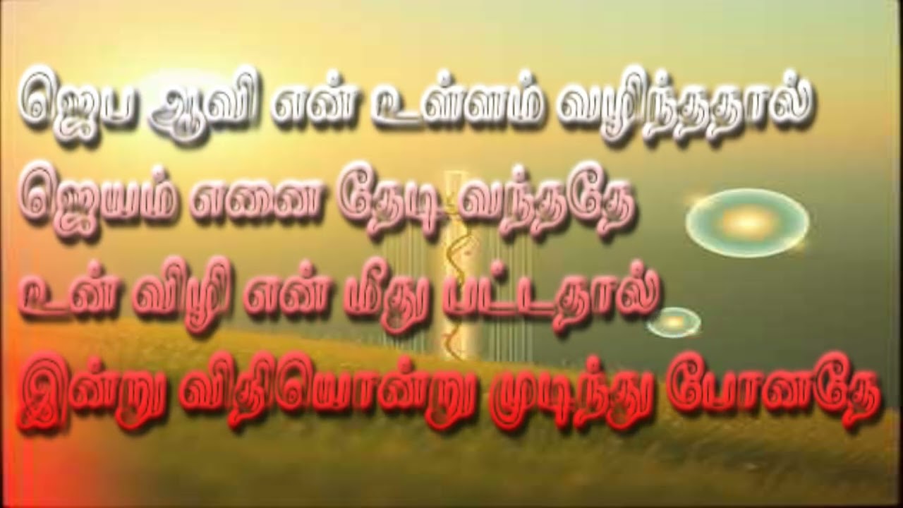 ஜெபிக்க ஜெபிக்க tamil  christian songs