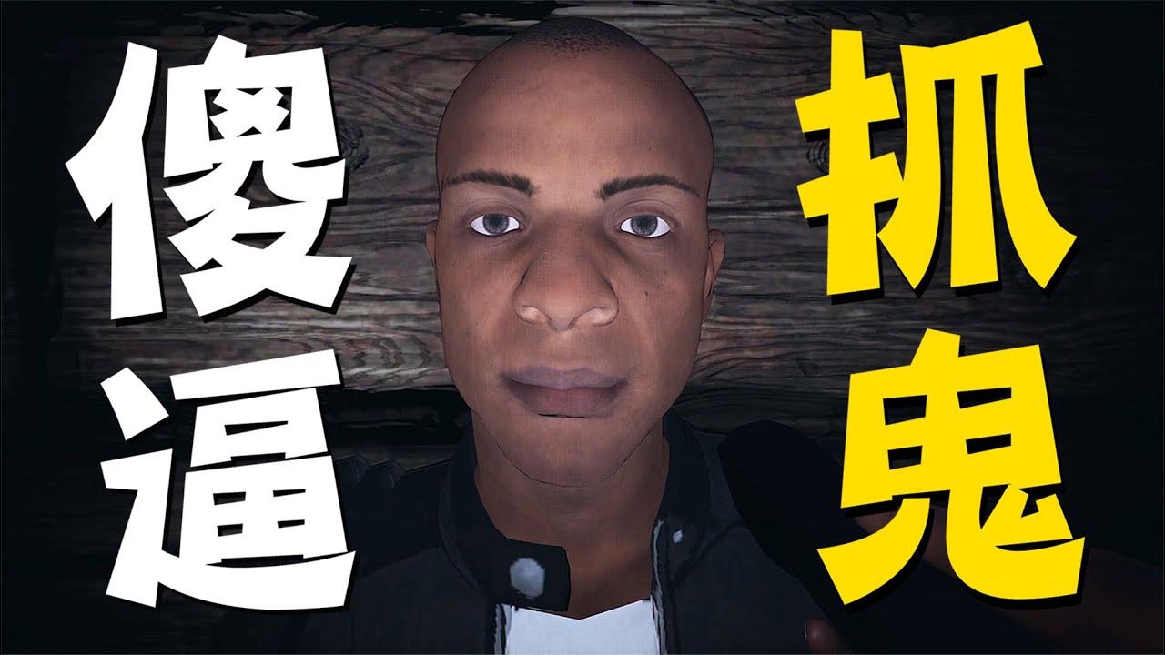 四個傻逼到鬼屋抓鬼！沒抓到鬼反而笑出一身尿？【Phasmophobia 恐鬼症】《JP傑劈》ft.@RHung666 @YuZhiDad @LaoYangMieMie