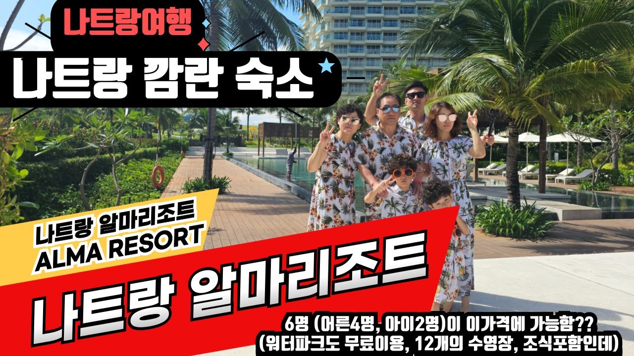 나트랑 깜란 숙소 추천 알마리조트 (ALMA Resort) 총정리!!