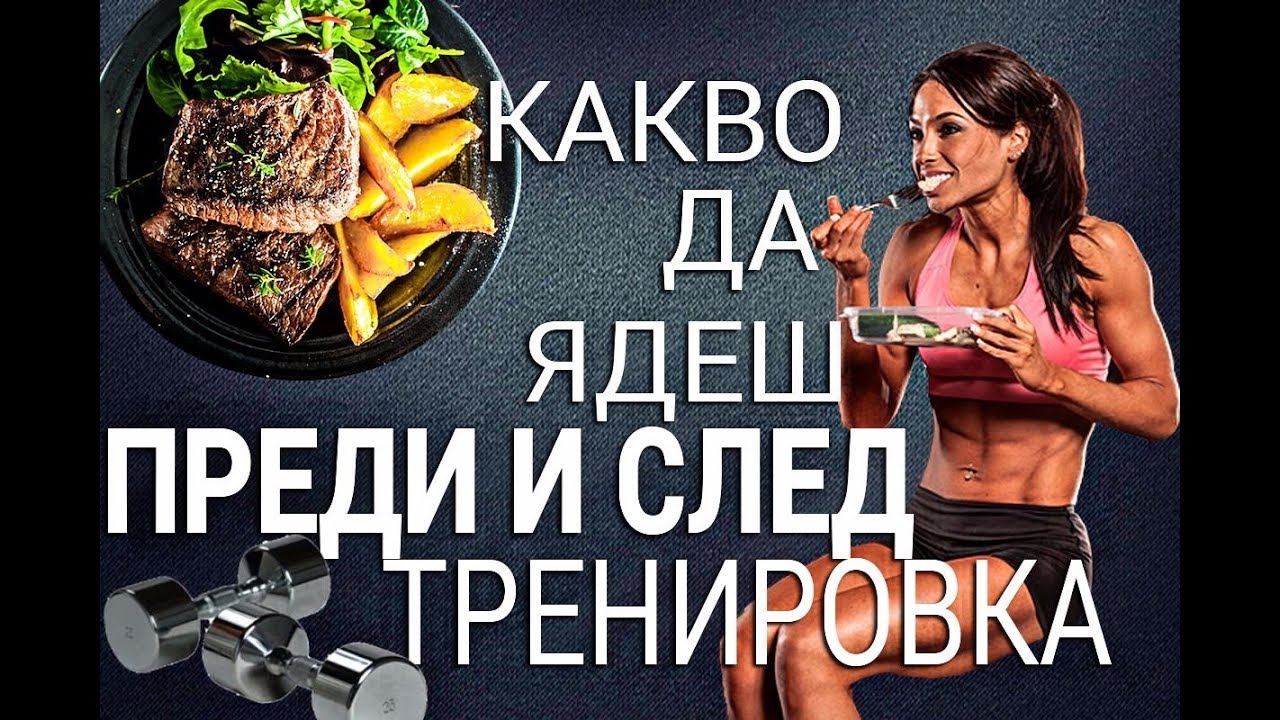 Какво да ядеш ПРЕДИ И СЛЕД тренировка | Околотренировъчно хранене