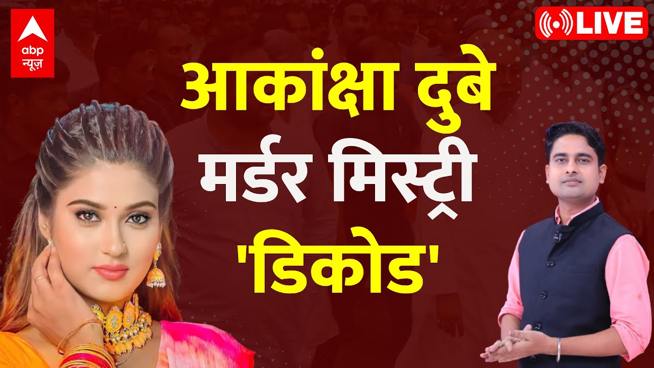 LIVE: आकांक्षा की मर्डर मिस्ट्री डिकोड । Bhojpuri Star Akanksha Dubey Death Case । Samar Singh