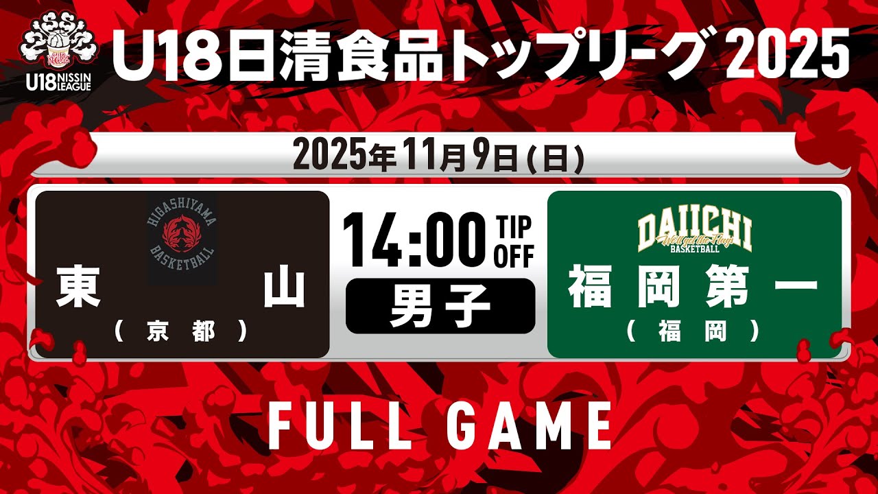 東山vs福岡第一｜2025.11.9｜U18日清食品トップリーグ2025(男子)｜Full Game｜早水公園体育文化センター