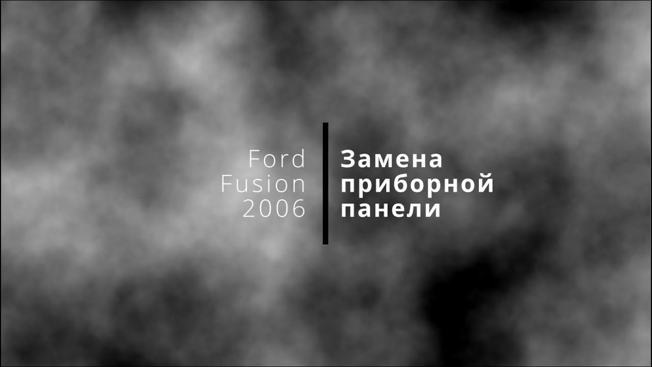 Ford Fusion замена приборной панели