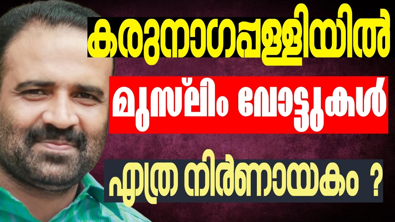 ചരിത്രം മാറുമോ  | KERALA ASSEMBLY ELECTION 2026 | KARUNAGAPPALLY