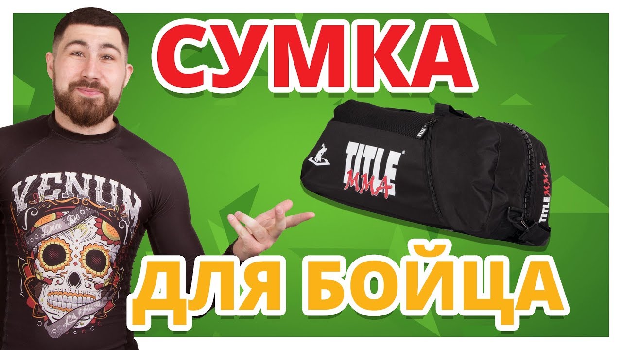 СУМКА ДЛЯ БОЙЦА ✔  TITLE BOXING MMA CHAMPION