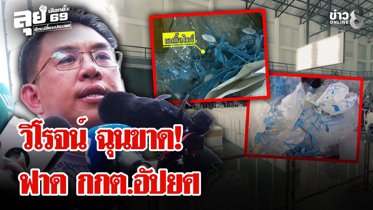จับพิรุธ กกต.ชลบุรี! บุกเฝ้าหีบ ปชน.ฟาดเดือดนี่คือความอัปยศเลือกตั้ง | ลุยชนข่าว | 10 ก.พ. 69