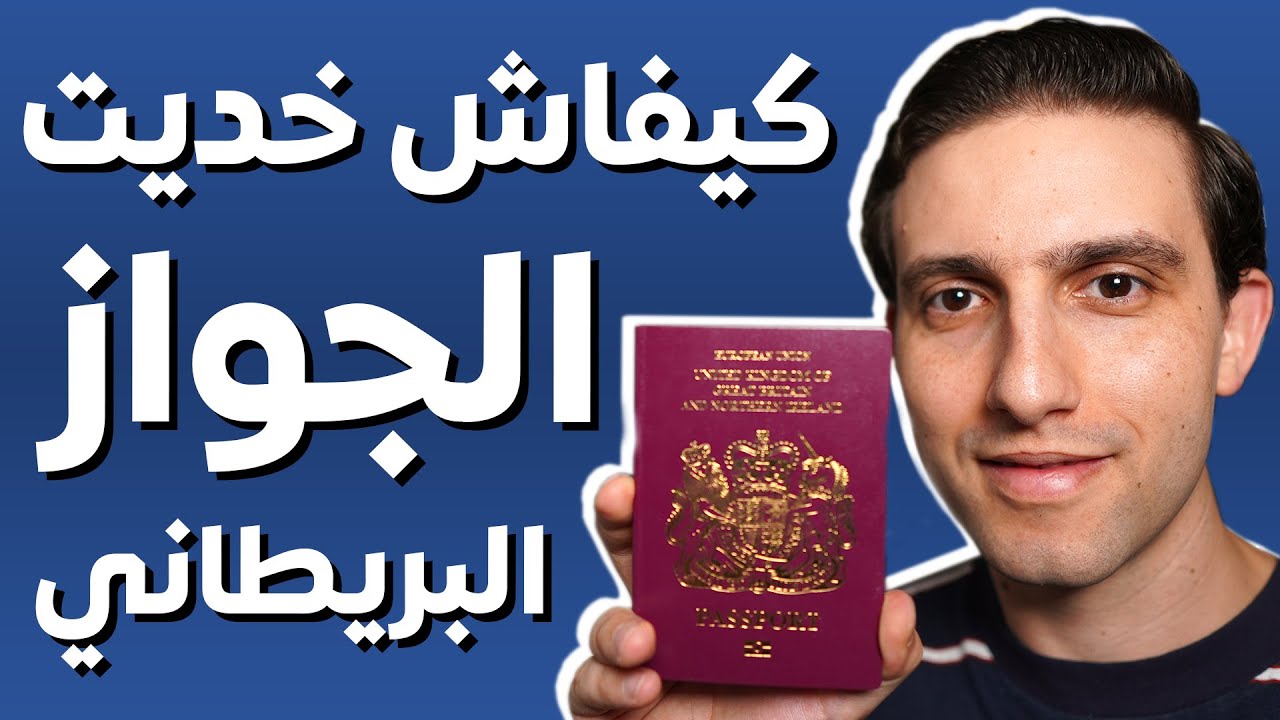 😱🔥🇬🇧كيف حصلت على الجنسية البريطانية والجواز البريطاني؟