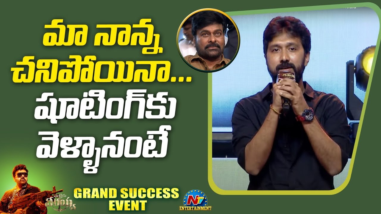 Director Bobby Kolli Speech At Waltair Veerayya Grand Success Event | Chiranjeevi | Raviteja | Ntv E