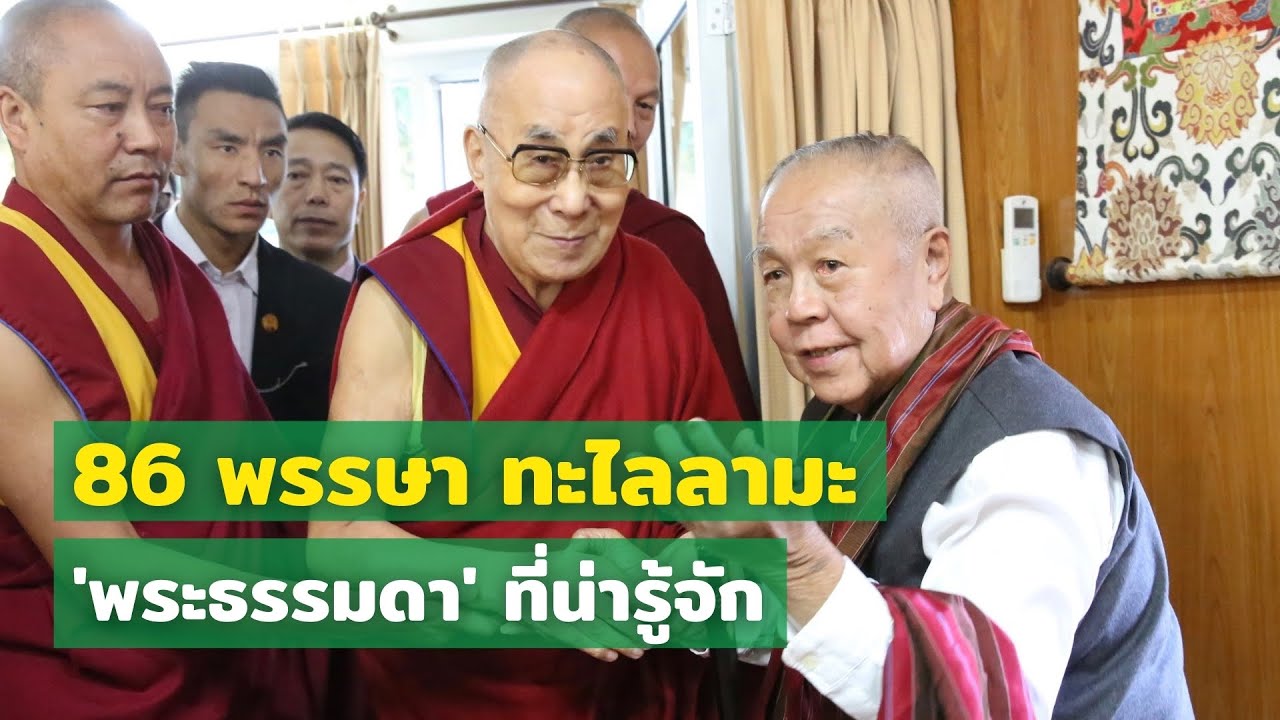 ทะไลลามะ : พระธรรมดาที่ไม่ธรรมดา