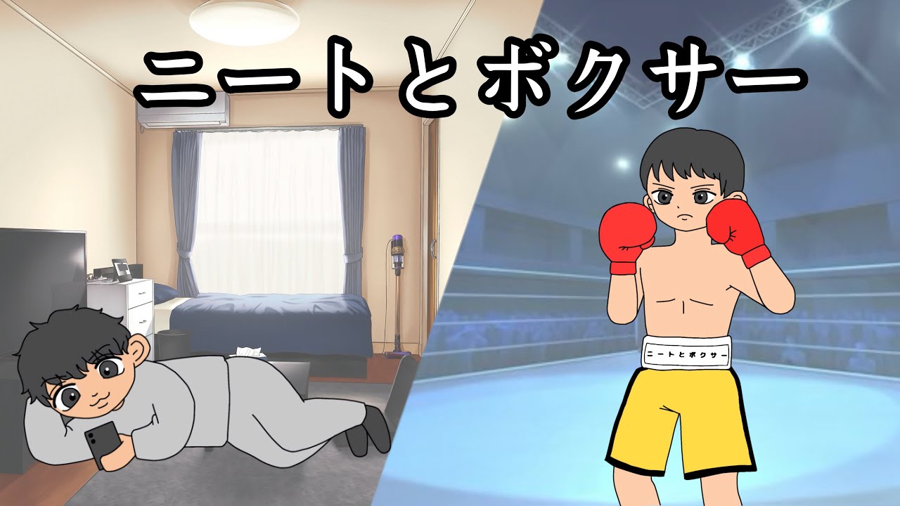 【ボクシング】底辺ニートがプロボクサーを目指す物語〜ニートとボクサー#0