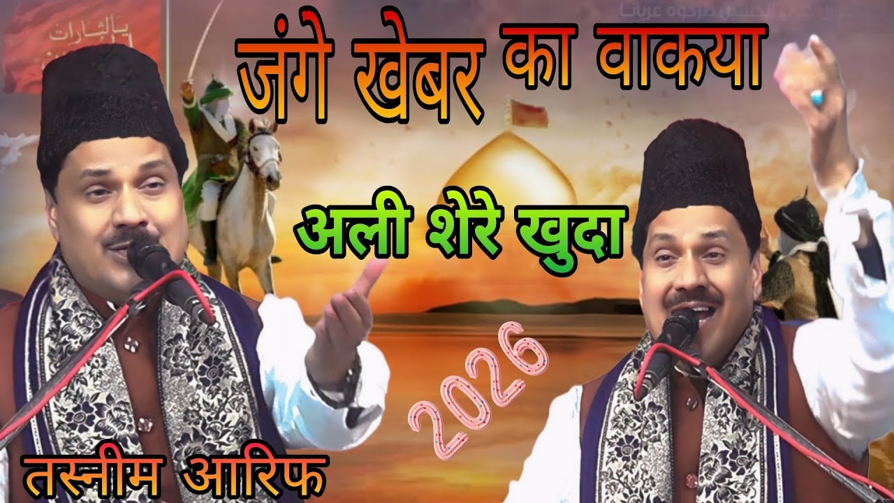 जंगे खैबर का बिल्कुल नया वाक्या //singer tasnim Arif// मौला अली शेरे खुदा की शान में 