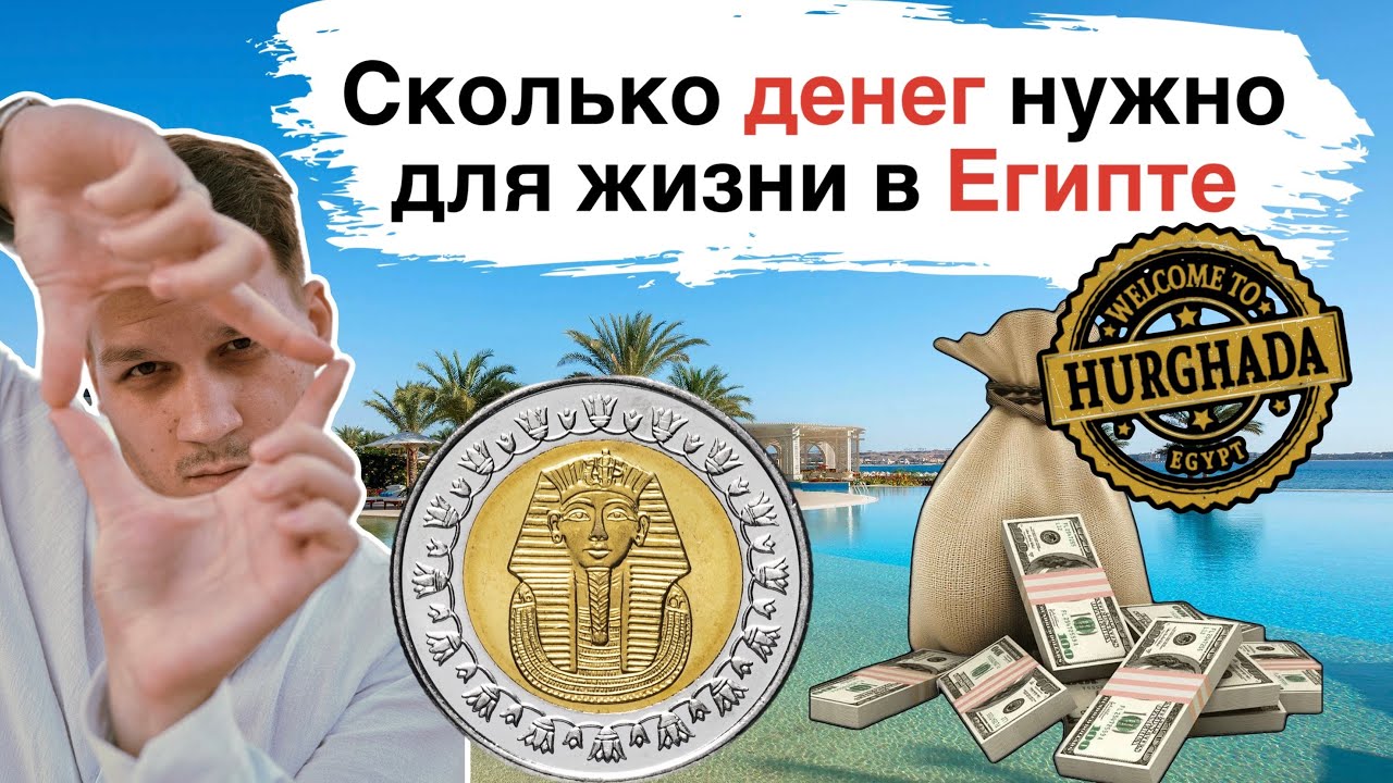 Сколько денег нужно для жизни в Египте. Сколько нужно на переезд в Хургаду.