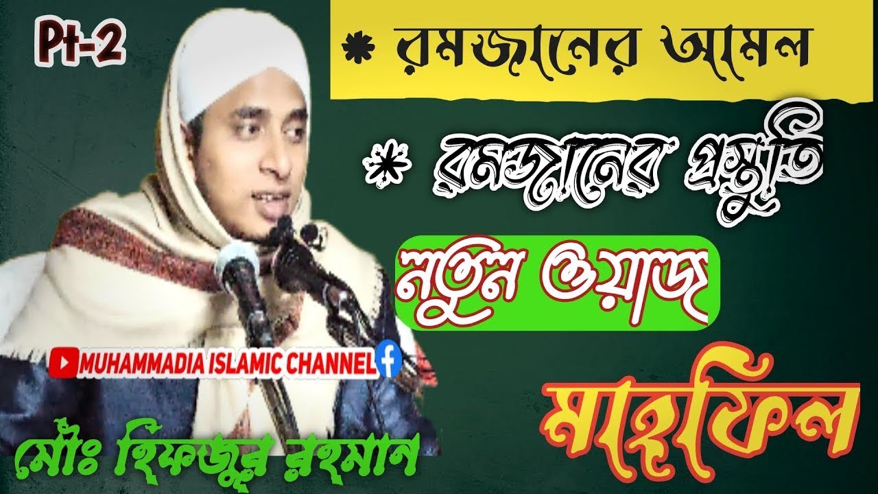 রমজানের আমল || Hafiz Maulana Hifzur Rahman Barthal || Maulana Hifzur Rahman