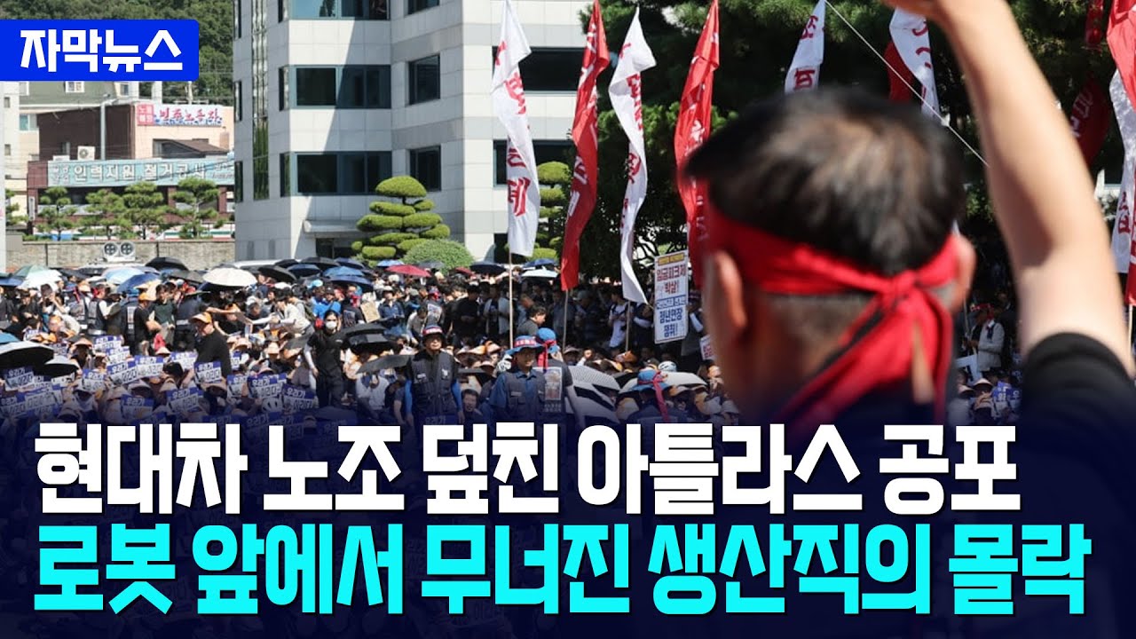 [자막뉴스] 현대차 노조 덮친 아틀라스 공포... 로봇 앞에서 무너진 생산직 몰락 시작됐다 / 사건텔러