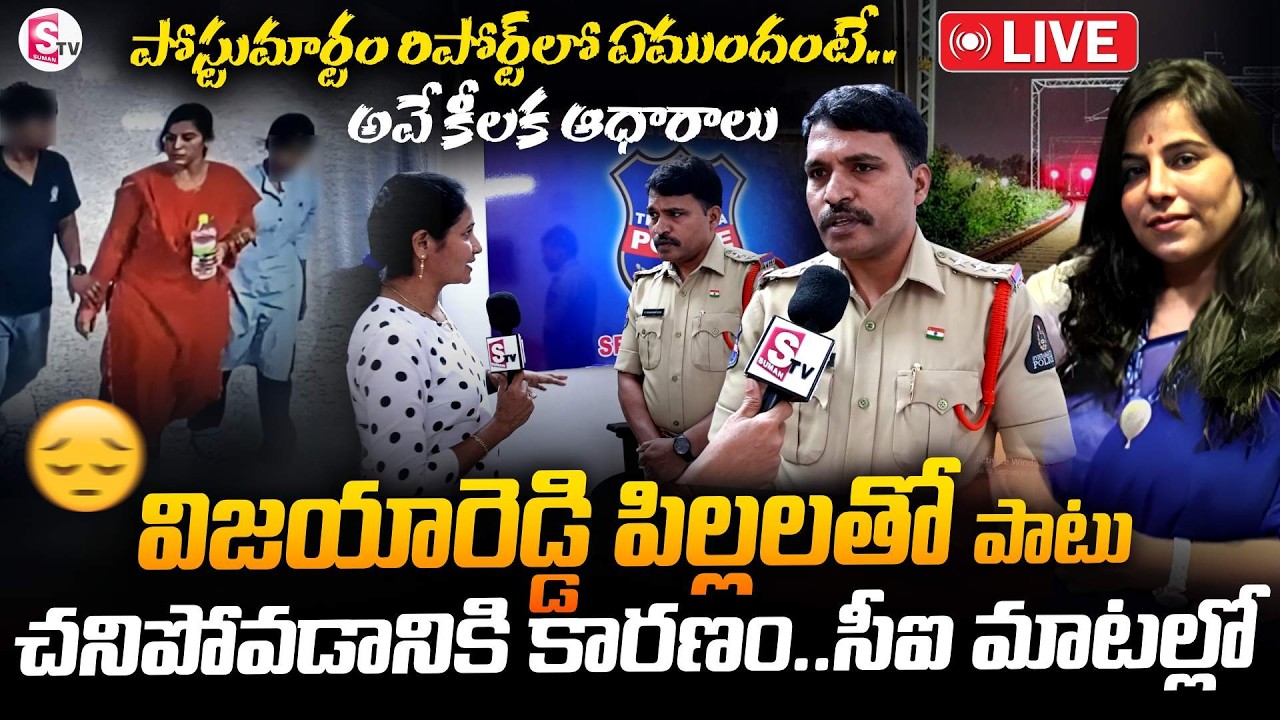 🔴LIVE: Railway CI About Charlapalli Railway Station Vijayashanti Incident | SumanTV Nirupama