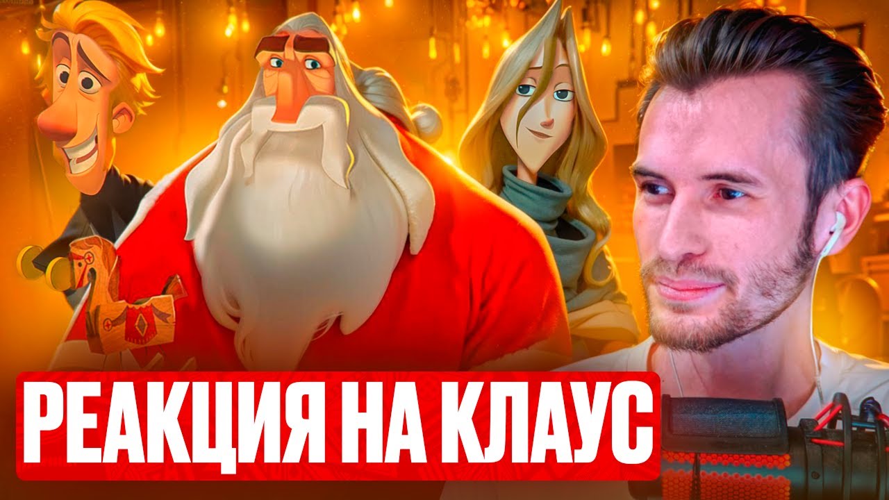 Заквиель смотрит мультфильм Клаус