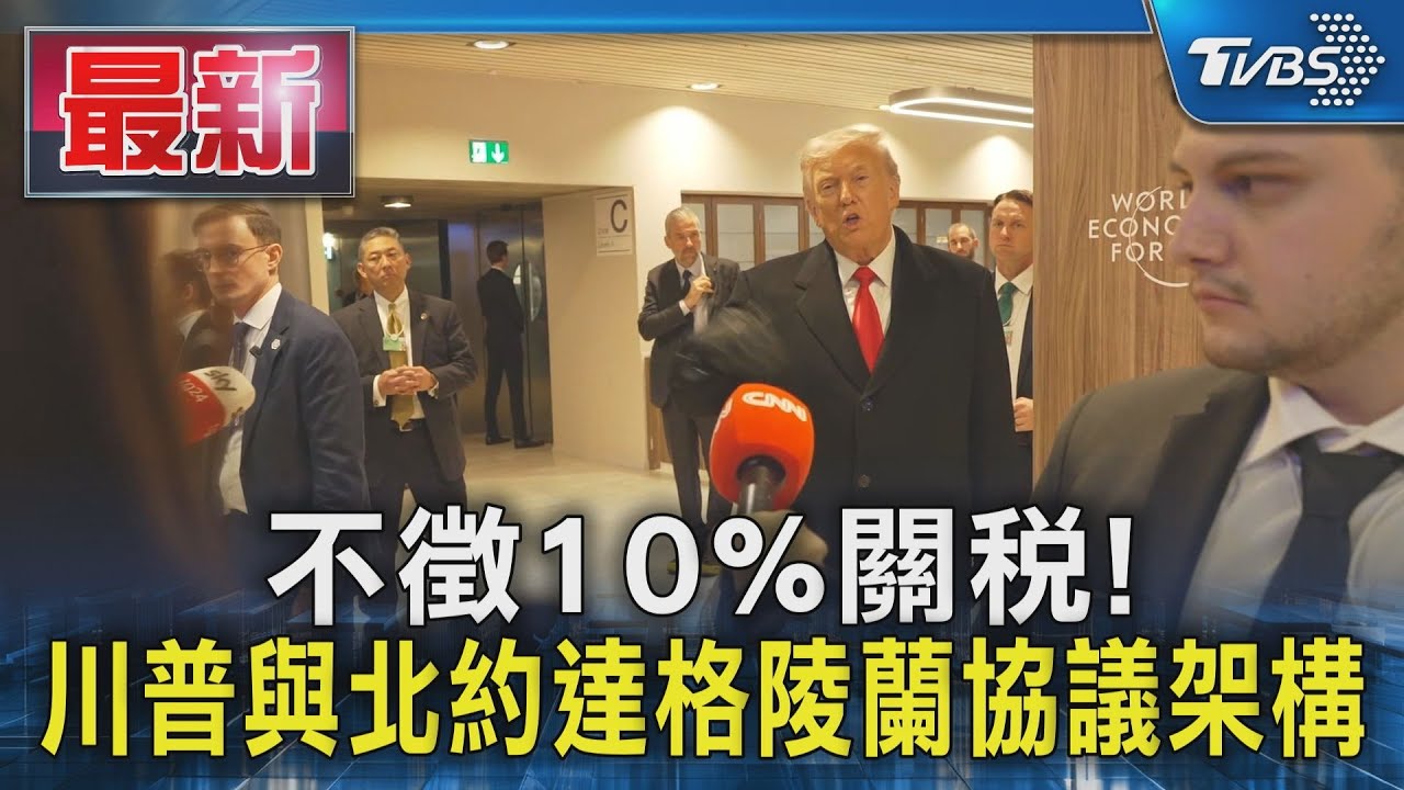 不徵10%關稅! 川普與北約達格陵蘭協議架構｜TVBS新聞 @TVBSNEWS01