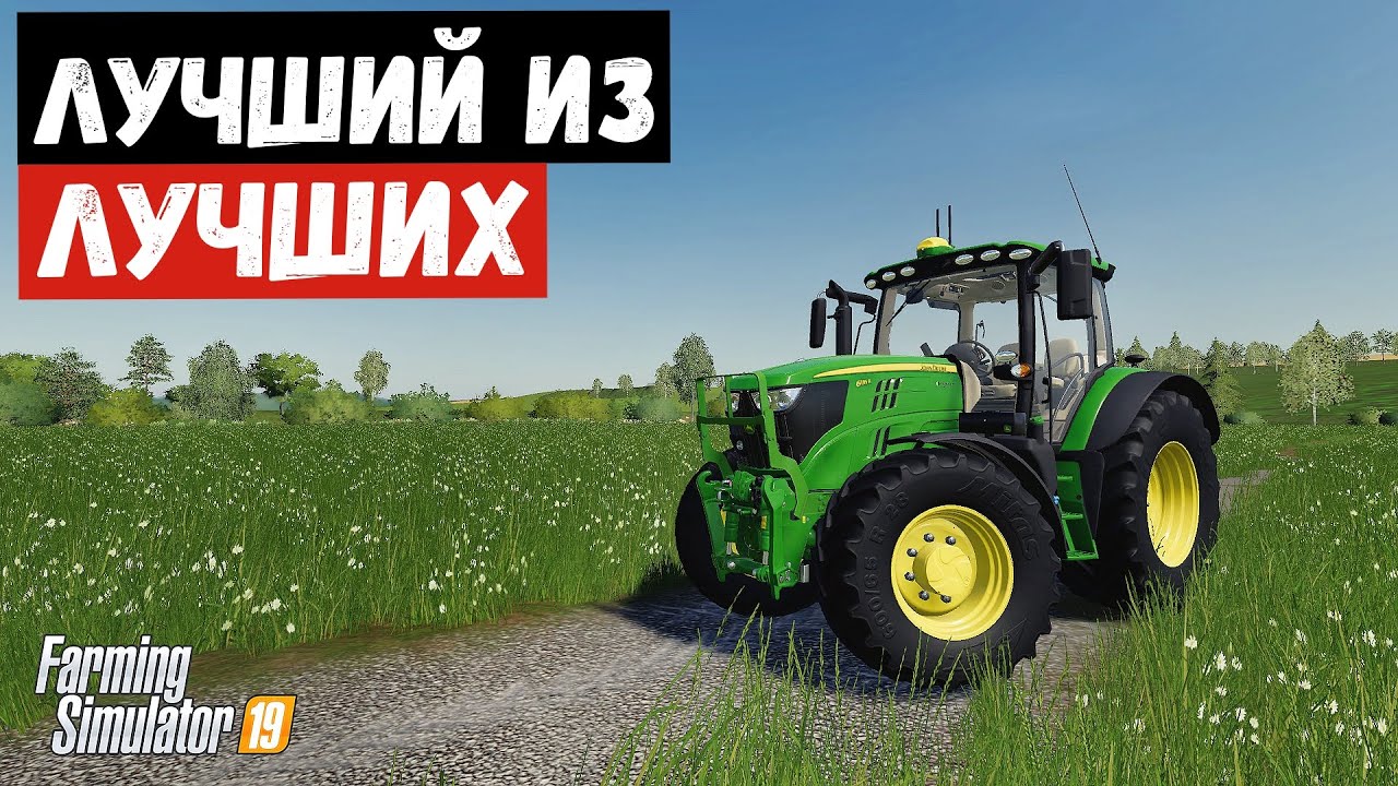✅Farming simulator 2019 Лучший из лучших «John Deere 6R Medium Frame (2014-2021)