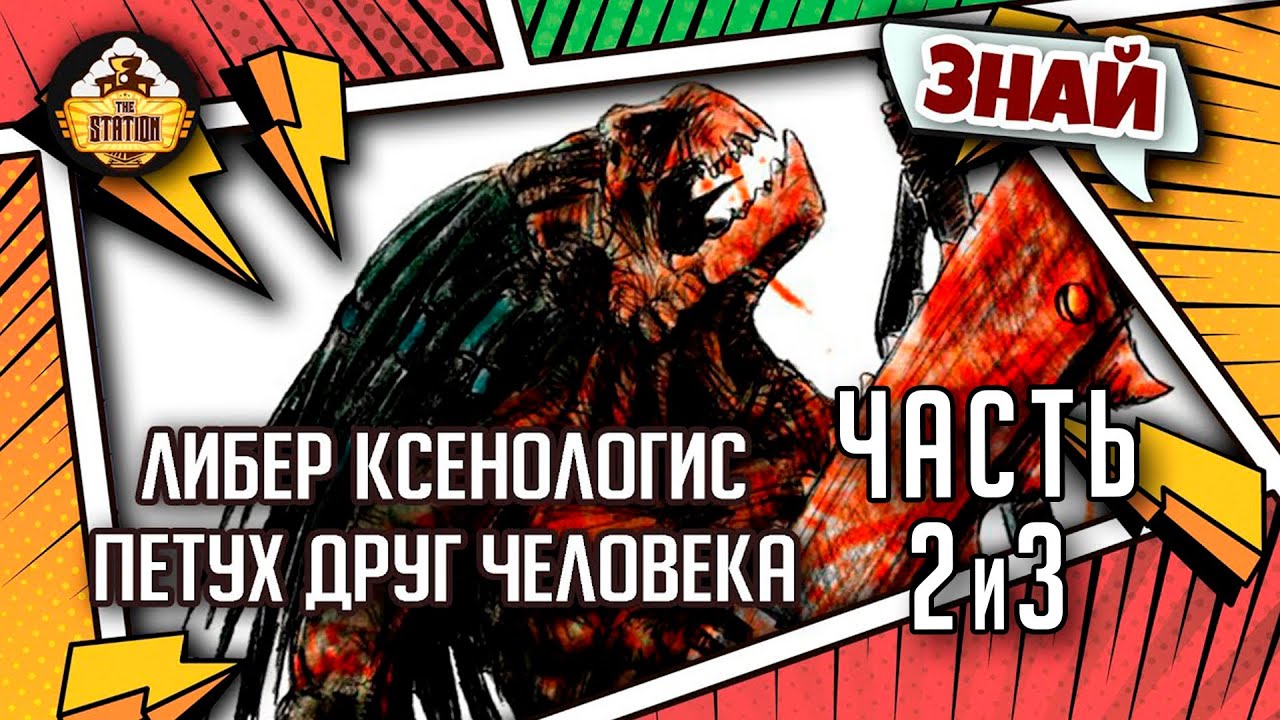 Либер Ксенологис: Петух - друг человека! Круты | Знай | Warhammer 40000