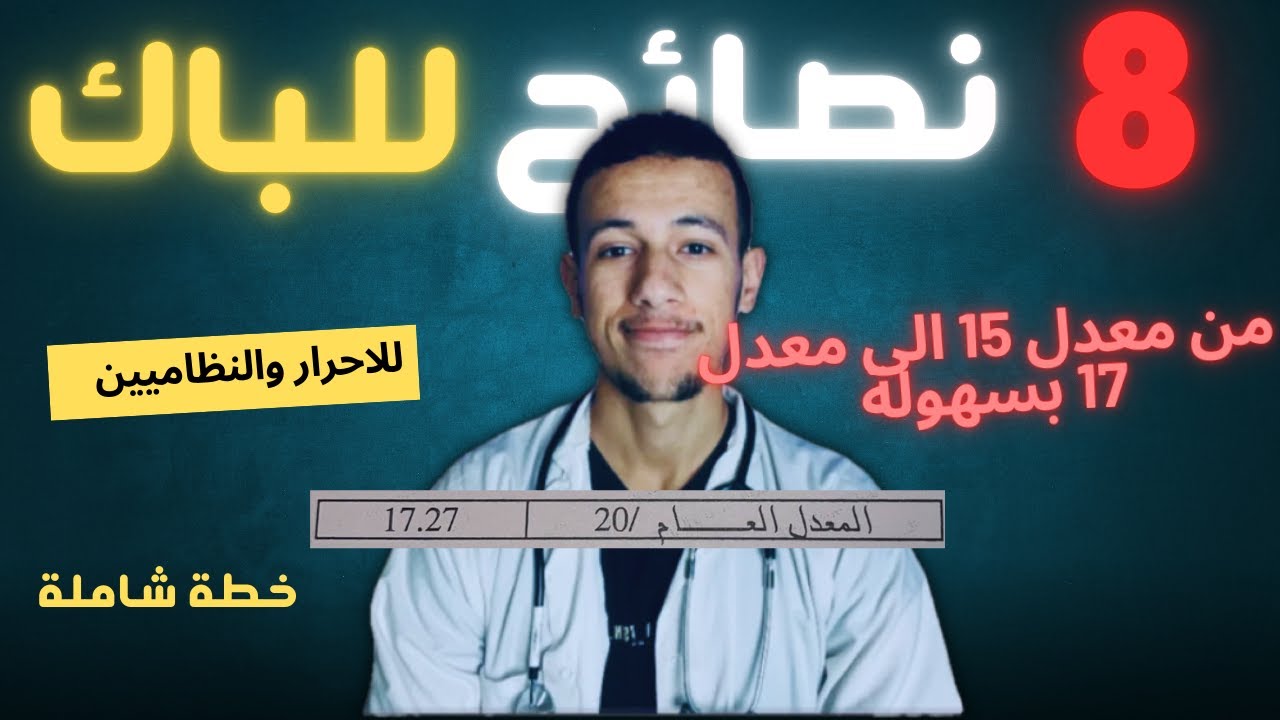 نصائح شاملة لكل المواد (حرفيا ) اذا طبقتها بصحتك معدل فوق ال 16 فال Bac  باذن الله