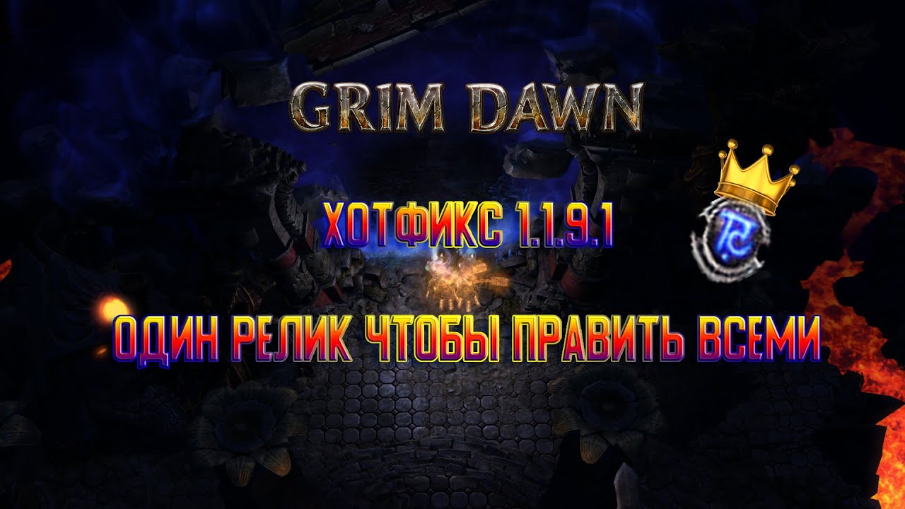 ОДИН РЕЛИК ЧТОБЫ ПРАВИТЬ ВСЕМИ / GRIM DAWN HOTFIX 1.1.9.1