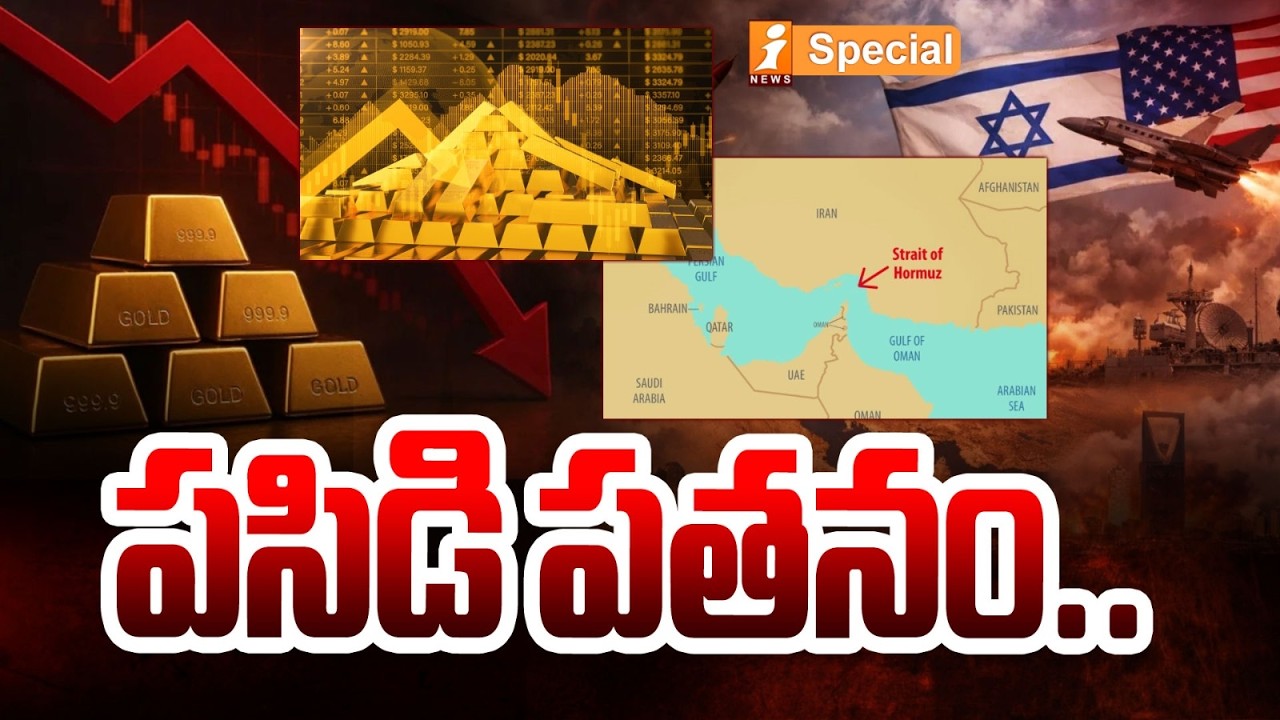 పసిడి పతనం.. |Gold Prices Down Fall | Gold Rate Today | Gold Price in India |Silver Price |Iran War