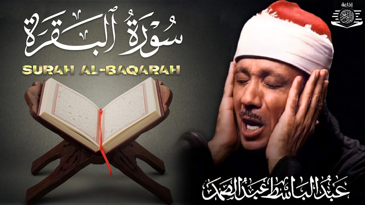سورة   البقرة لحفظ وتحصين المنزل وجلب البركة أروع ما جود الشيخ عبد الباسط Sourah Baqara
