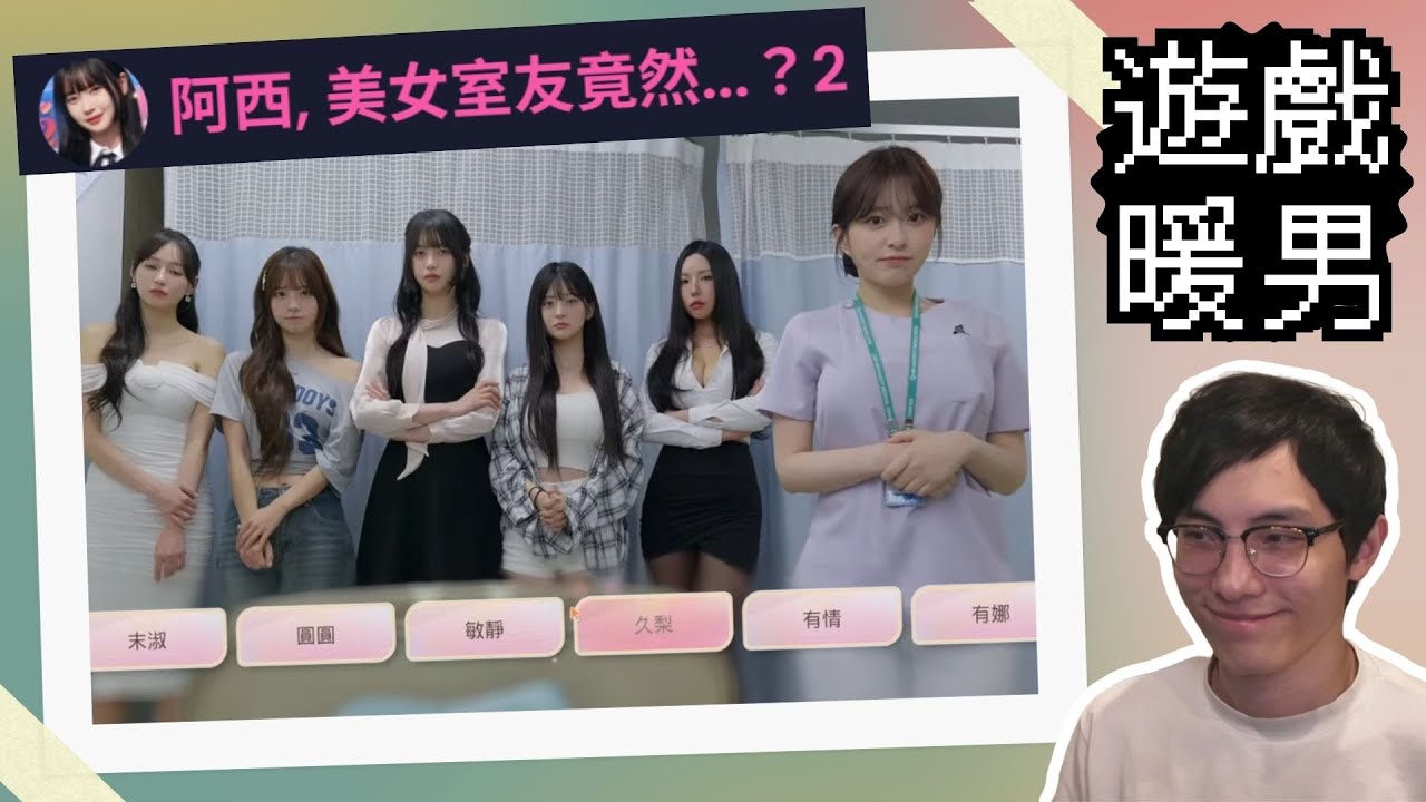 🎮成功溝哂所有女!《阿西，美女室友竟然2》遊戲暖男又爆機!【直播一刀不剪版】