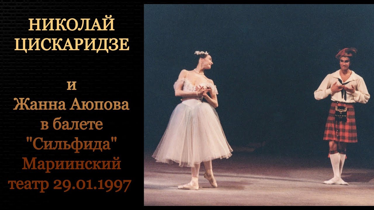 Николай Цискаридзе и Жанна Аюпова в балете 