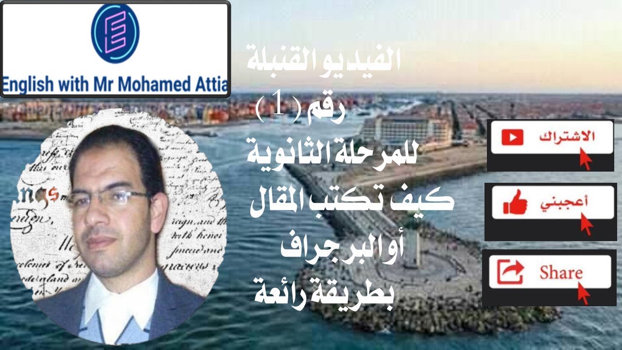 كيف تكتب المقال أو البرجراف بشكل رائع للمرحلة الثانوية  فيديو رقم  1
