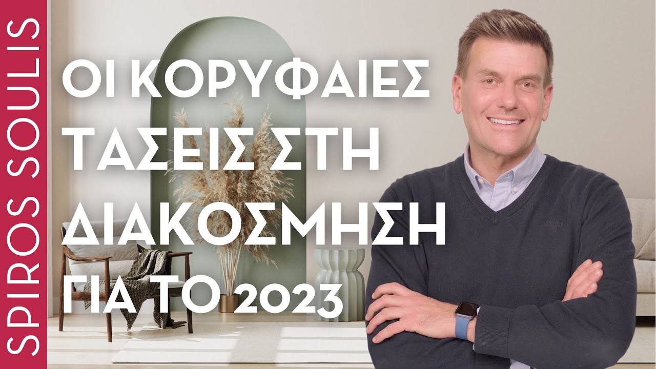 Οι Κορυφαίες Τάσεις στη Διακόσμηση για το 2023 - Part 1 | Σπύρος Σούλης