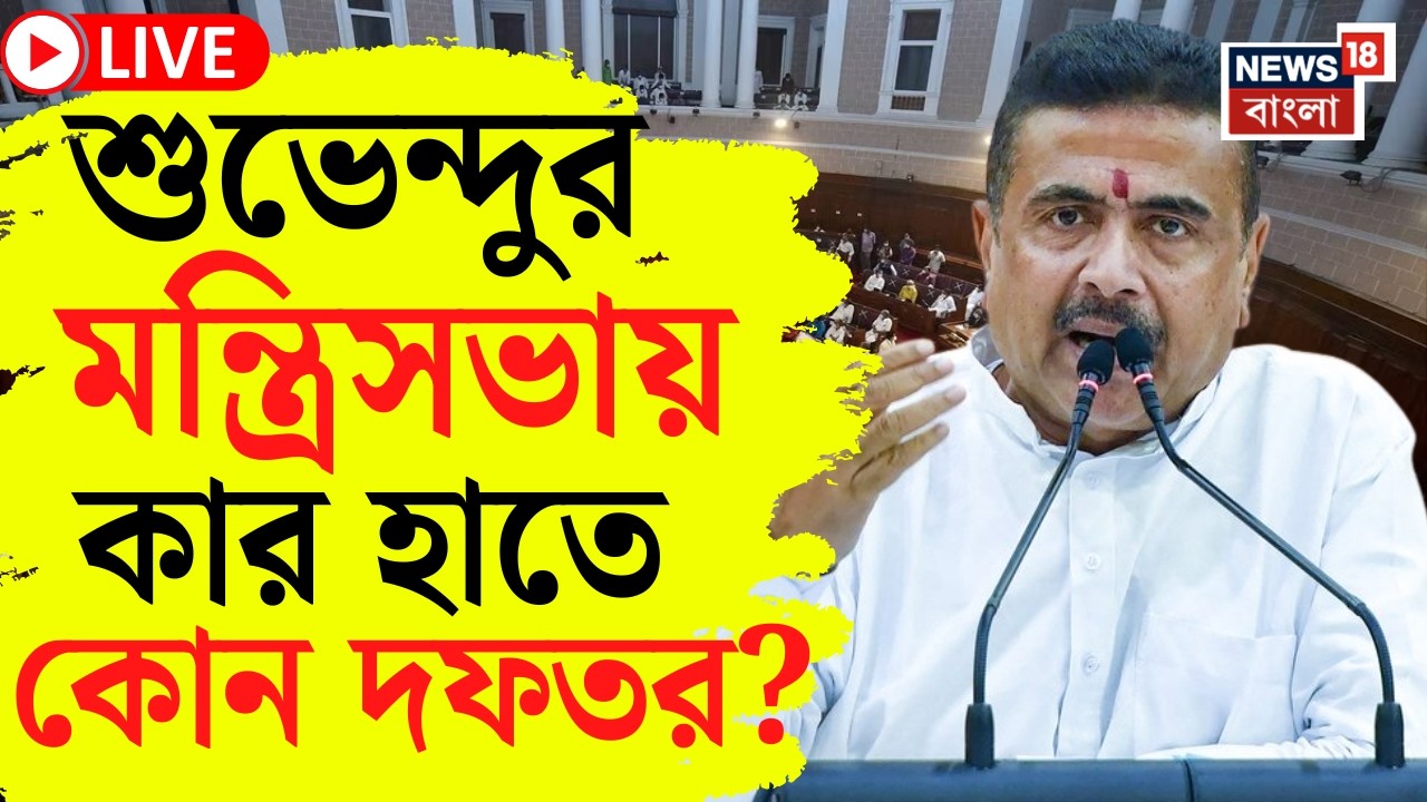 Suvendu Adhikari News LIVE | আজই মন্ত্রীদের দফতর বন্টন করবেন মুখ্যমন্ত্রী | কাকে কোন দফতর?