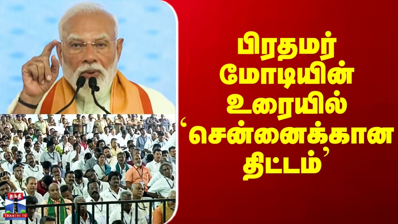 PM Modi Speech | Chennai | பிரதமர் மோடியின் உரையில் `சென்னைக்கான திட்டம்’