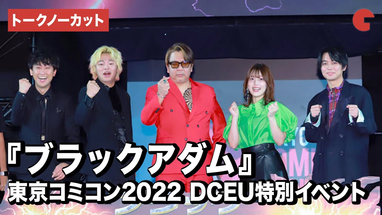 【トークノーカット】楠大典、内田真礼、榎木淳弥、東海オンエア・しばゆー＆としみつら登壇！『ブラックアダム』公開記念DCユニバース特別イベント