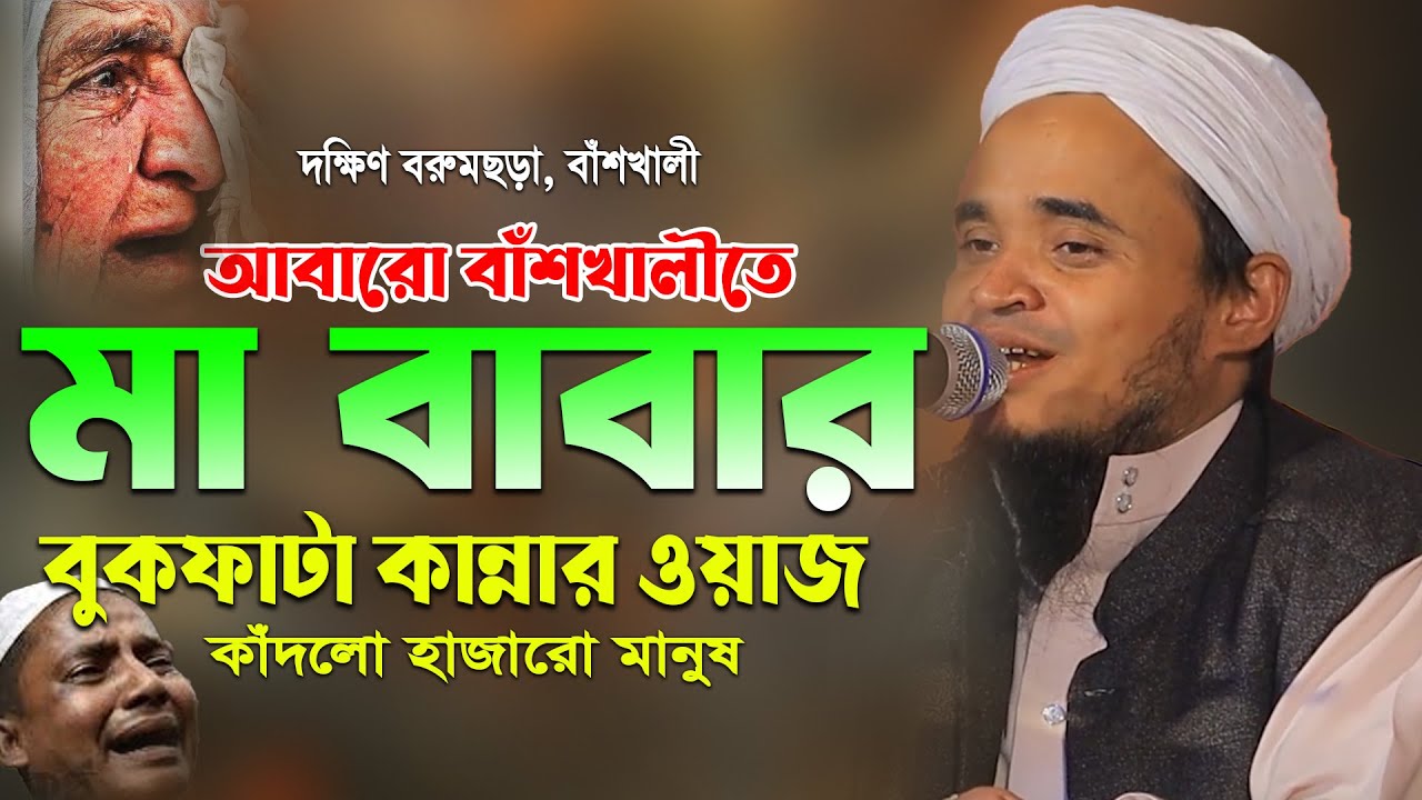 বাঁশখালীতে মা বাবার ওয়াজে কাঁদালো সবাইকে! মাওলানা আব্দুল্লাহ আল মারুফ ওয়াজ ২০২৫। Abdullah Al Maruf 