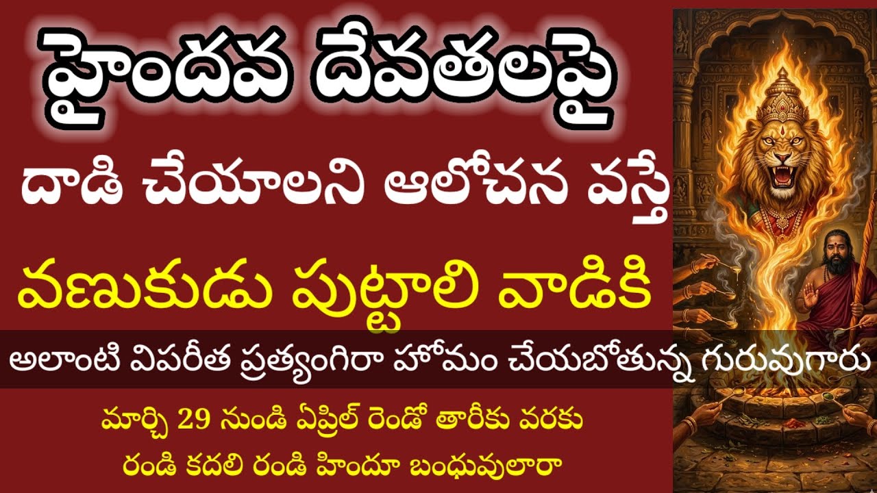 మార్చ్ 29 నుండి ఏప్రిల్ రెండు వరకు విపరీత ప్రత్యంగిరా దేవి కోటి మహా యజ్ఞం 