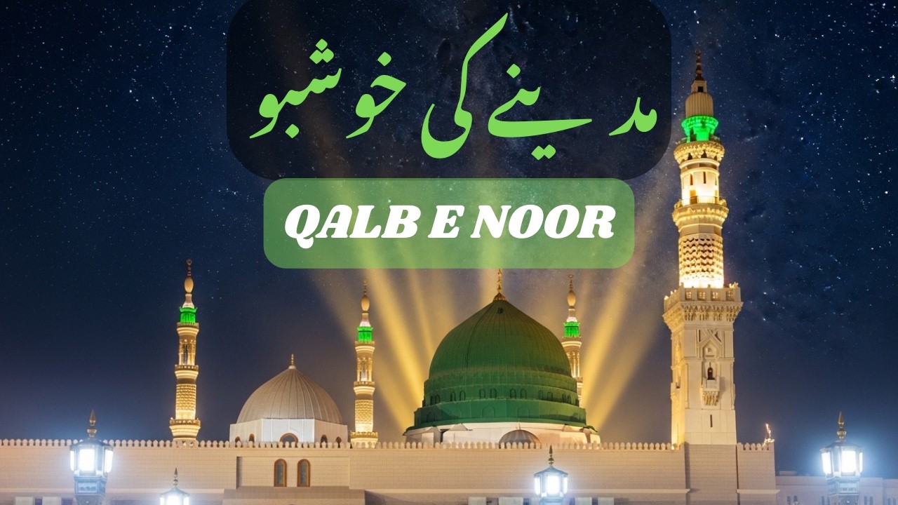 مدینے کی خوشبو | Madine Ki Khushbu | Urdu Naat