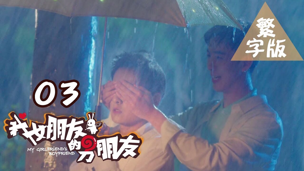 【我女朋友的男朋友】第3集 My Girlfriend's Boyfriend BL基情無限 人類機器人爆笑循環三角戀 愛你上癮